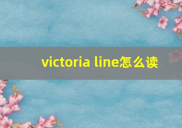 victoria line怎么读